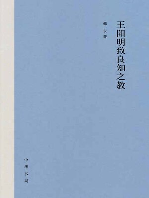 cover image of 王阳明致良知之教